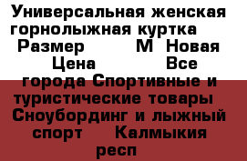 Универсальная женская горнолыжная куртка Killy Размер 44-46 (М) Новая! › Цена ­ 7 951 - Все города Спортивные и туристические товары » Сноубординг и лыжный спорт   . Калмыкия респ.